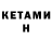 КЕТАМИН ketamine Peno Plast